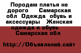 Породам платья не дорого ! - Самарская обл. Одежда, обувь и аксессуары » Женская одежда и обувь   . Самарская обл.